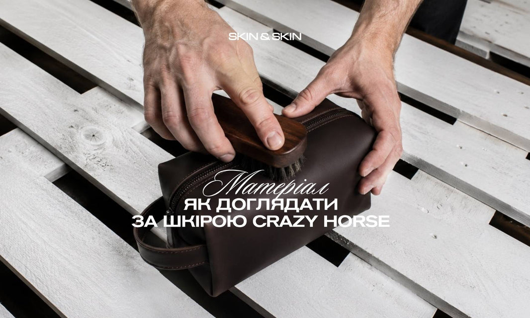 Як доглядати за шкірою Crazy Horse