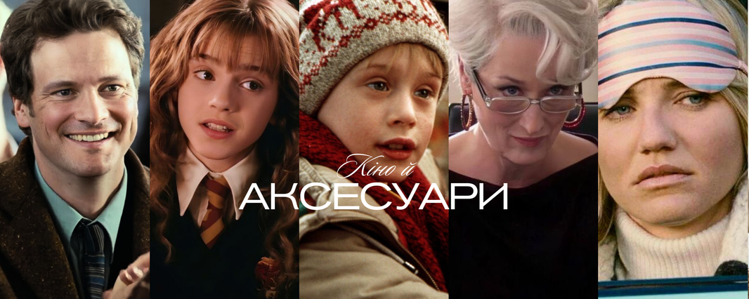 Кіно й аксесуари