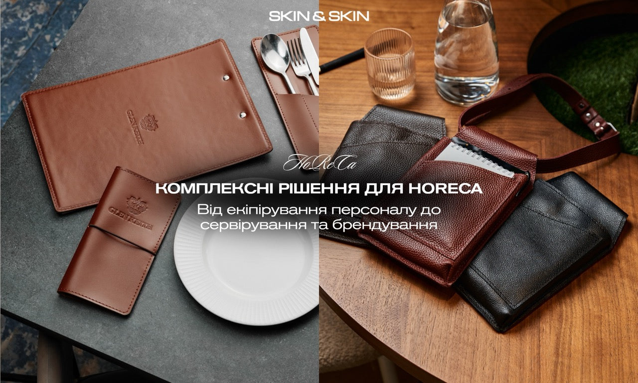 Шкіряні аксесуари для HoReCa від виробника Skin&Skin: сервірування, уніформа та брендування