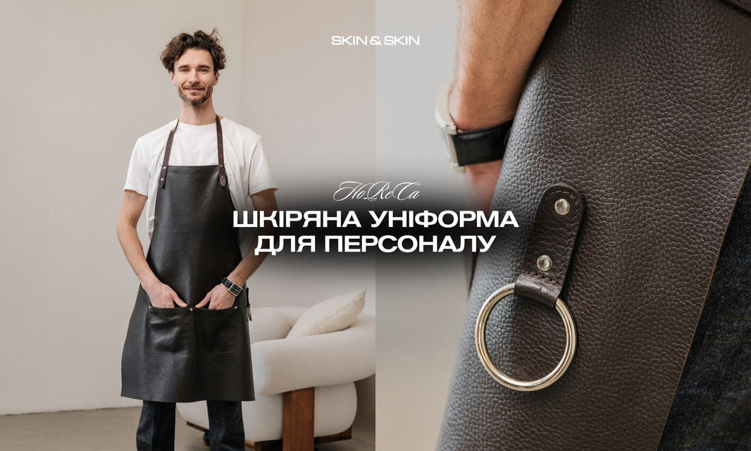 Шкіряна уніформа для HoReCa: як аксесуари персоналу впливають на сприйняття закладу