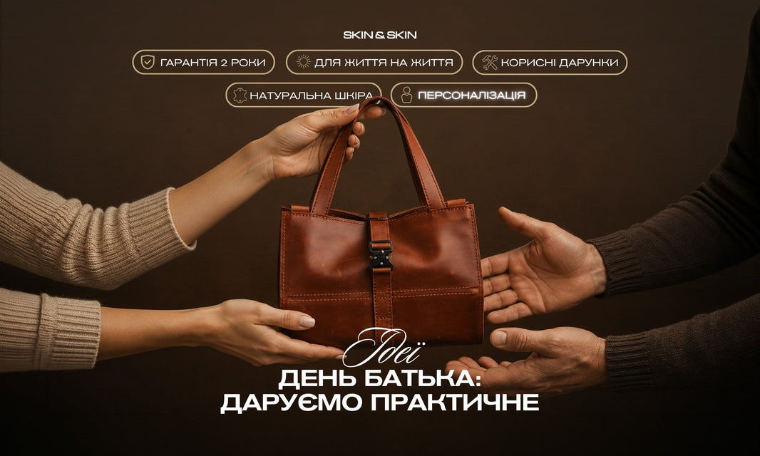 Ідеї дарунків до Дня Батька: аксесуари з натуральної шкіри — надійні як татова підтримка