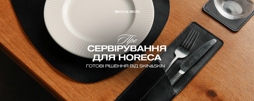 Шкіряне сервірування столу: як підвищити сприйняття сервісу та досвід гостя в ресторанах і готелях України