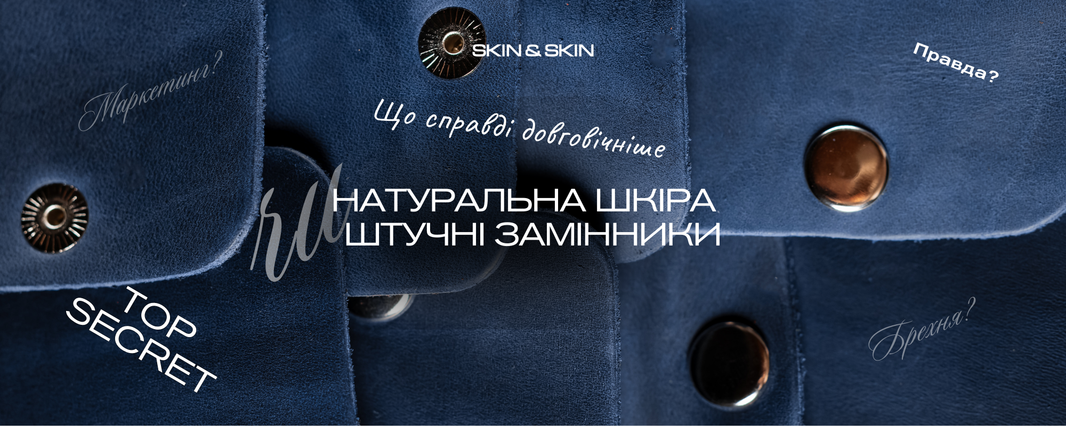 Міф чи правда про довговічність: чи дійсно шкіряні вироби слугують роками?