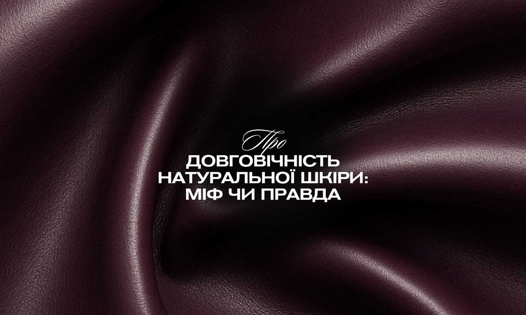 Міф чи правда про довговічність: чи дійсно шкіряні вироби слугують роками?