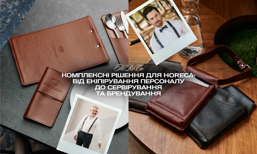 Шкіряні аксесуари для HoReCa від виробника Skin&Skin: сервірування, уніформа та брендування