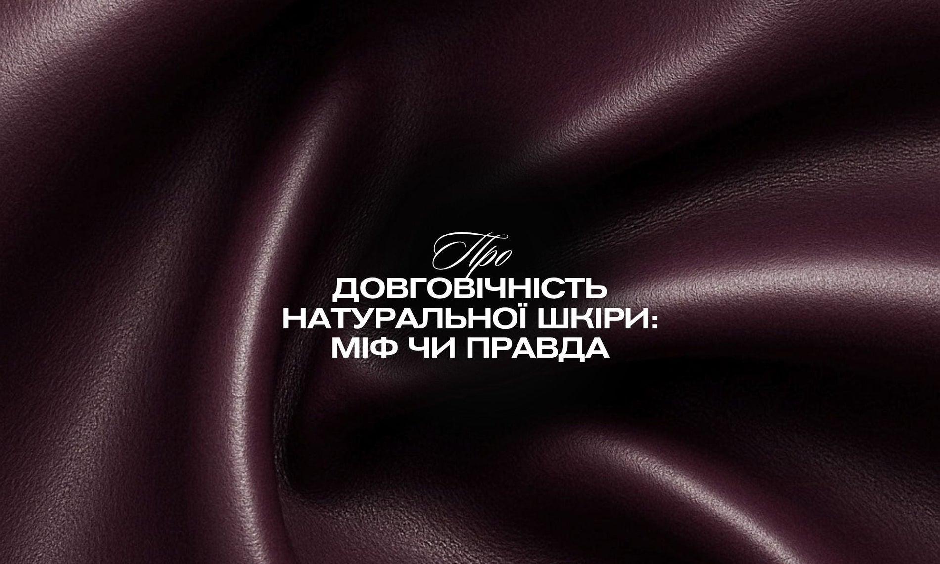 Міф чи правда про довговічність: чи дійсно шкіряні вироби слугують роками?