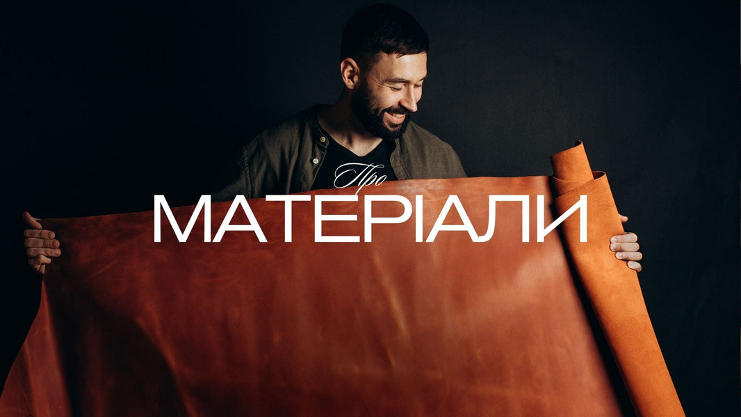 Шкіра, фурнітура й інші матеріали, з якими працюємо