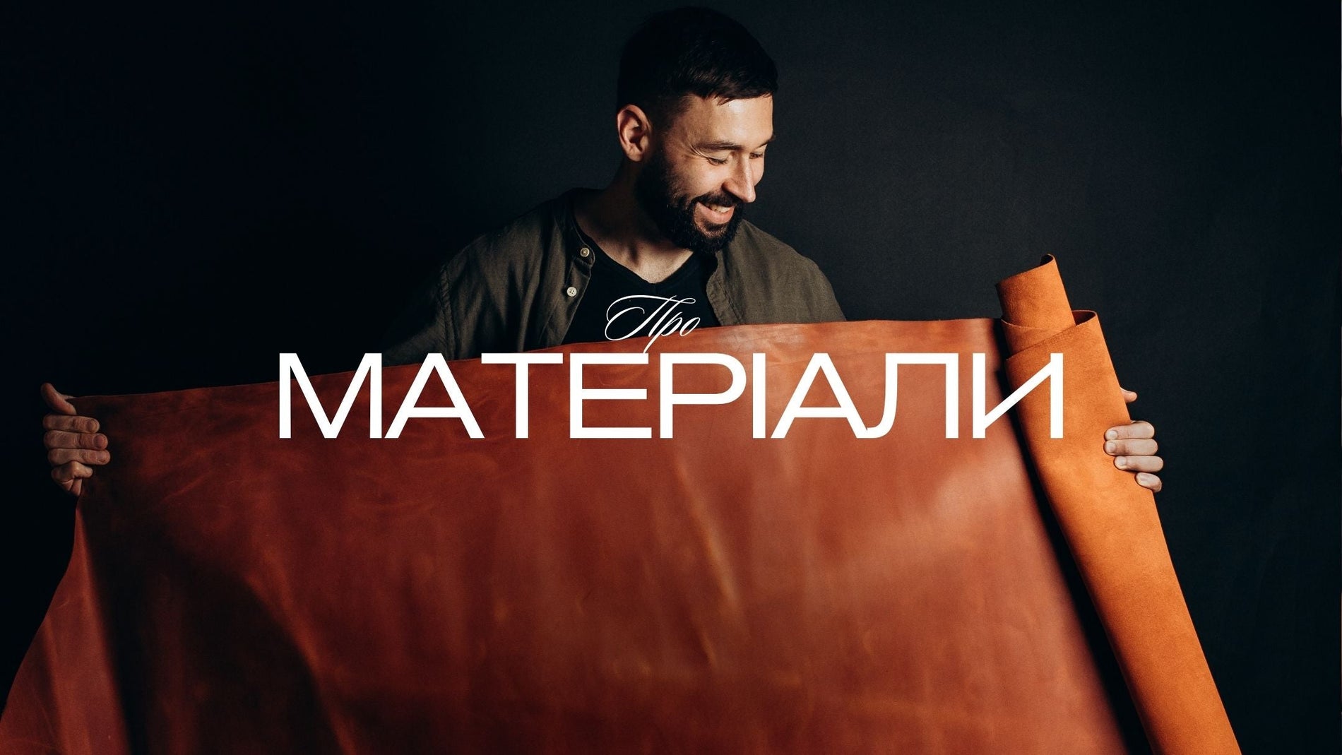 Натуральна шкіра та фурнітура: матеріали, з якими ми працюємо на власному виробництві в Україні