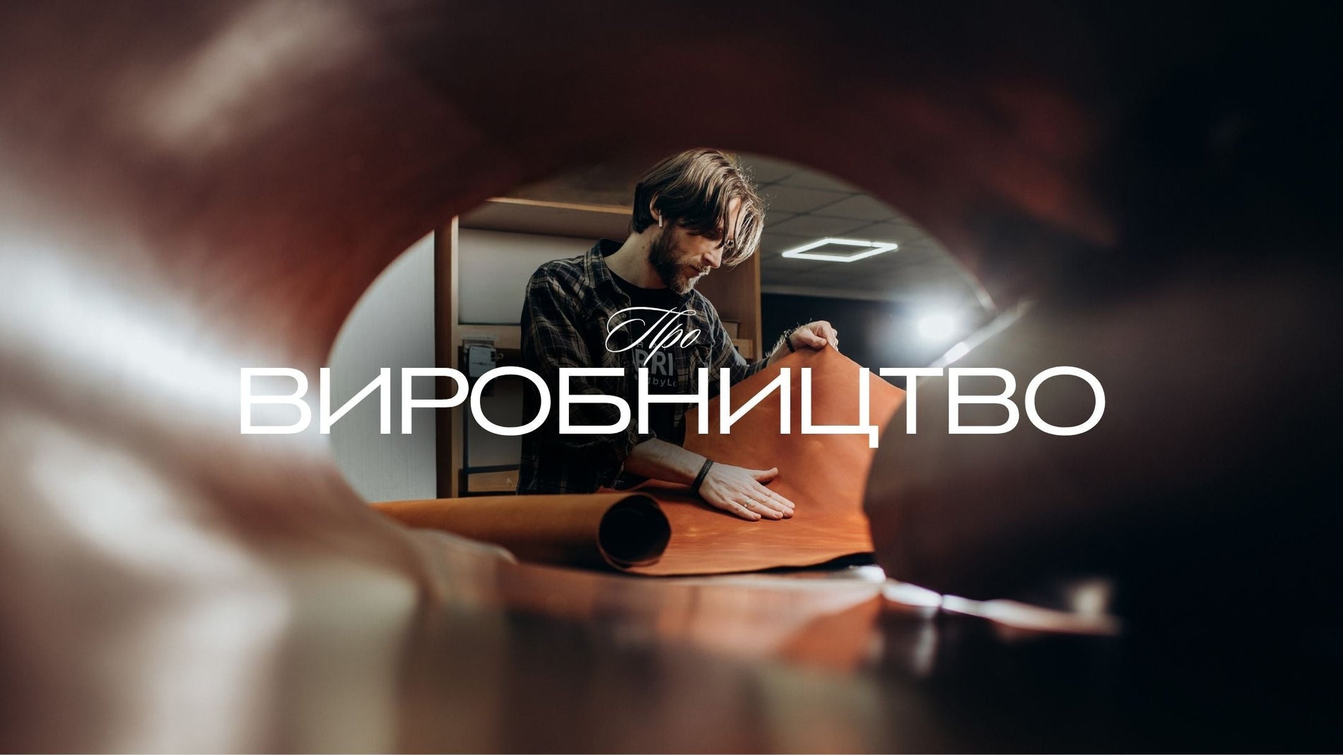 Виробництво: як і що крафтимо