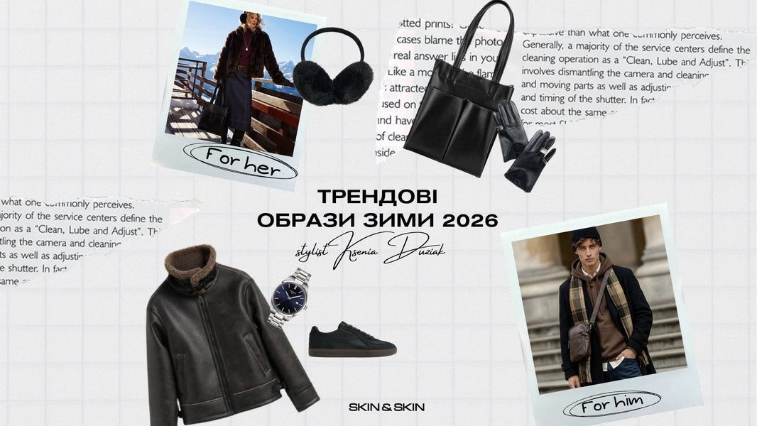 Що носити взимку 2026: поради й готові образи від стилістки