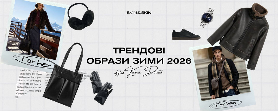 Що носити взимку 2026: поради й готові образи від стилістки