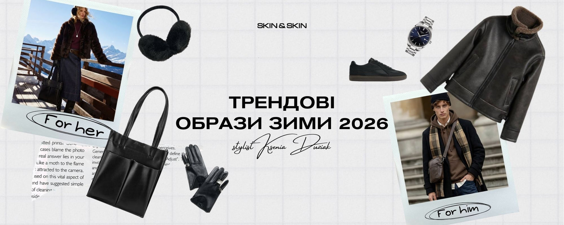 Що носити взимку 2026: поради й готові образи від стилістки