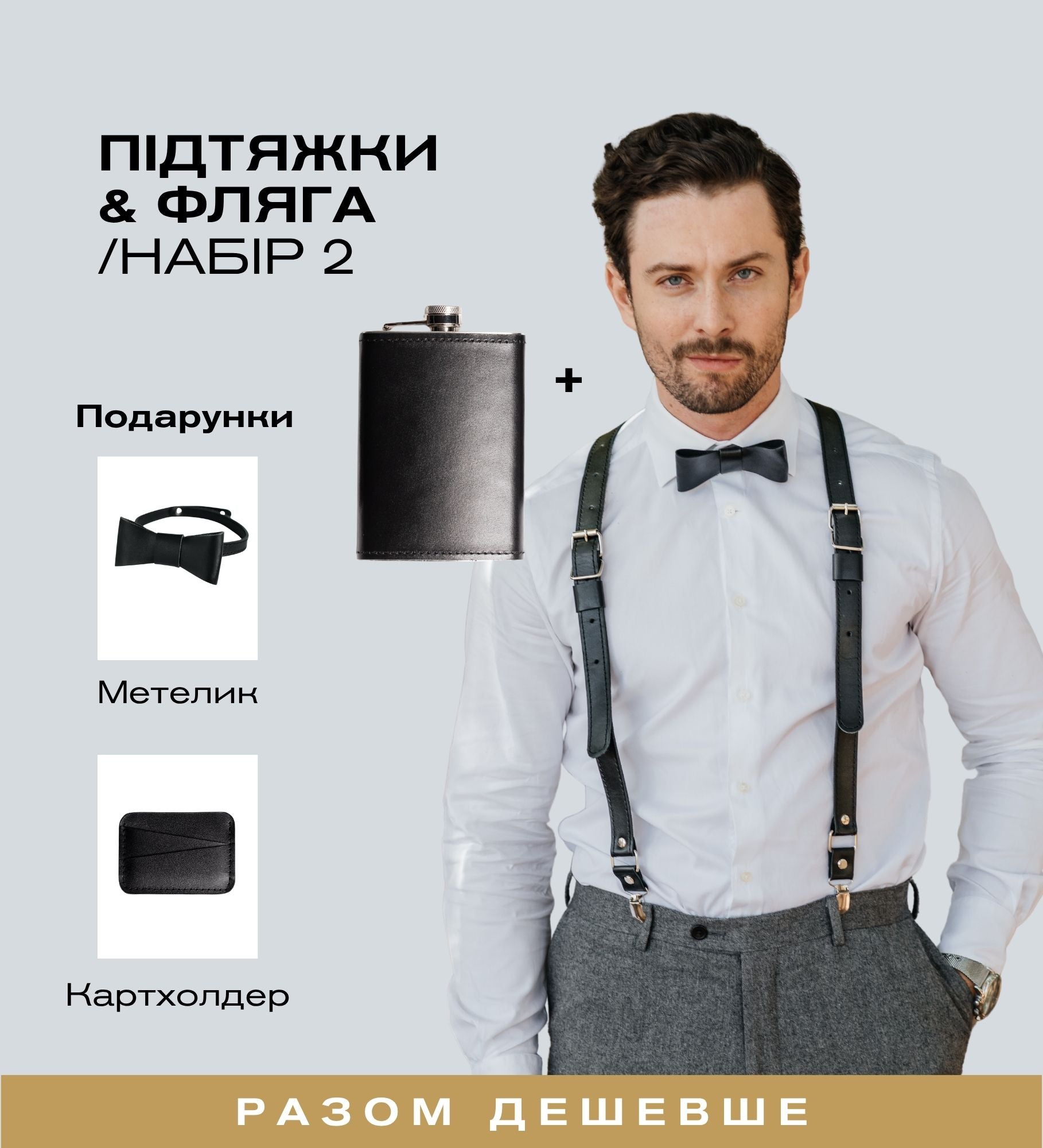 Весільний подарунковий набір для нього | Skin&Skin