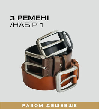 Набір 3-х ременів з преміальної шкіри — Skin&Skin
