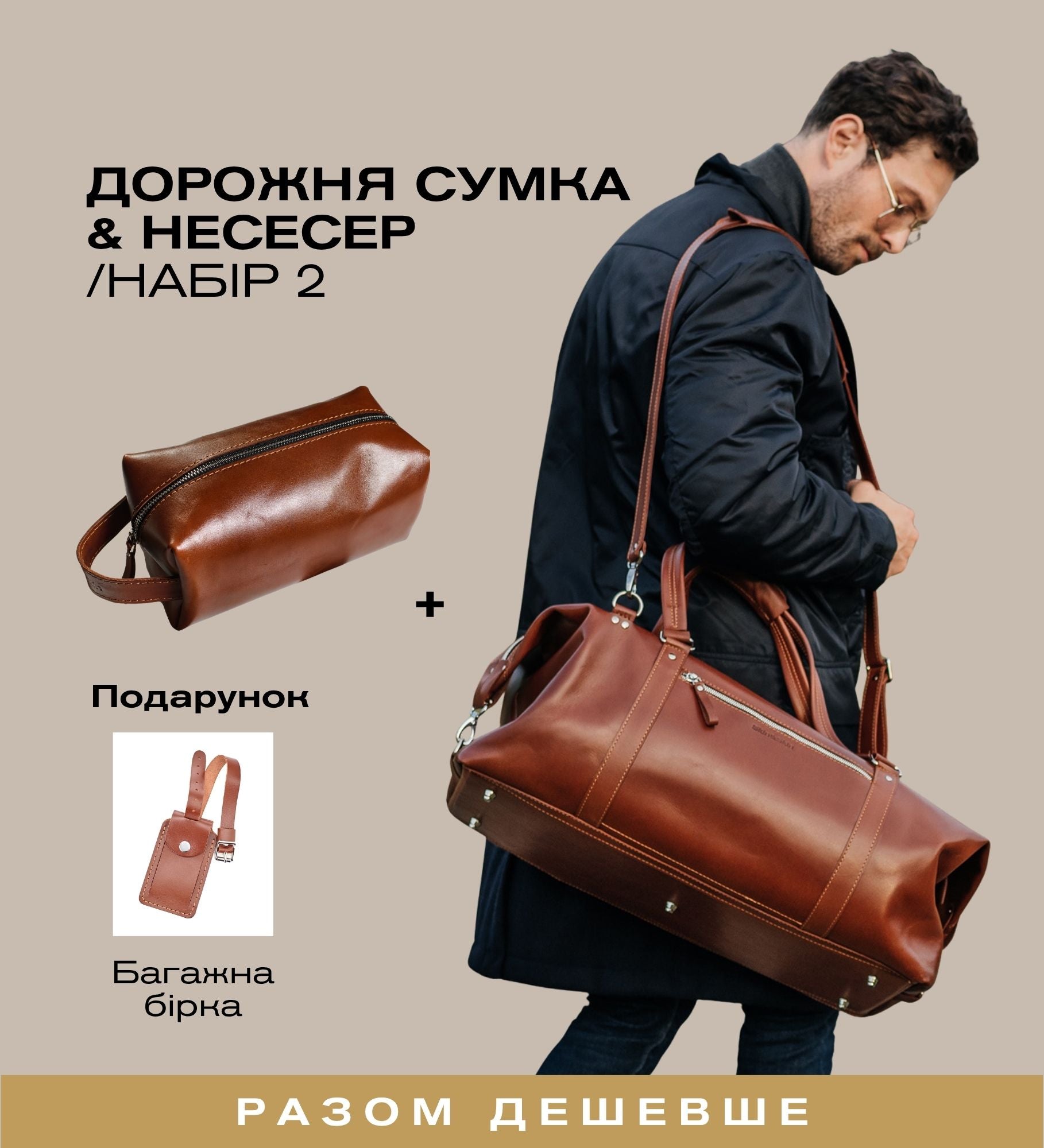 Великий дорожній набір з класичної шкіри