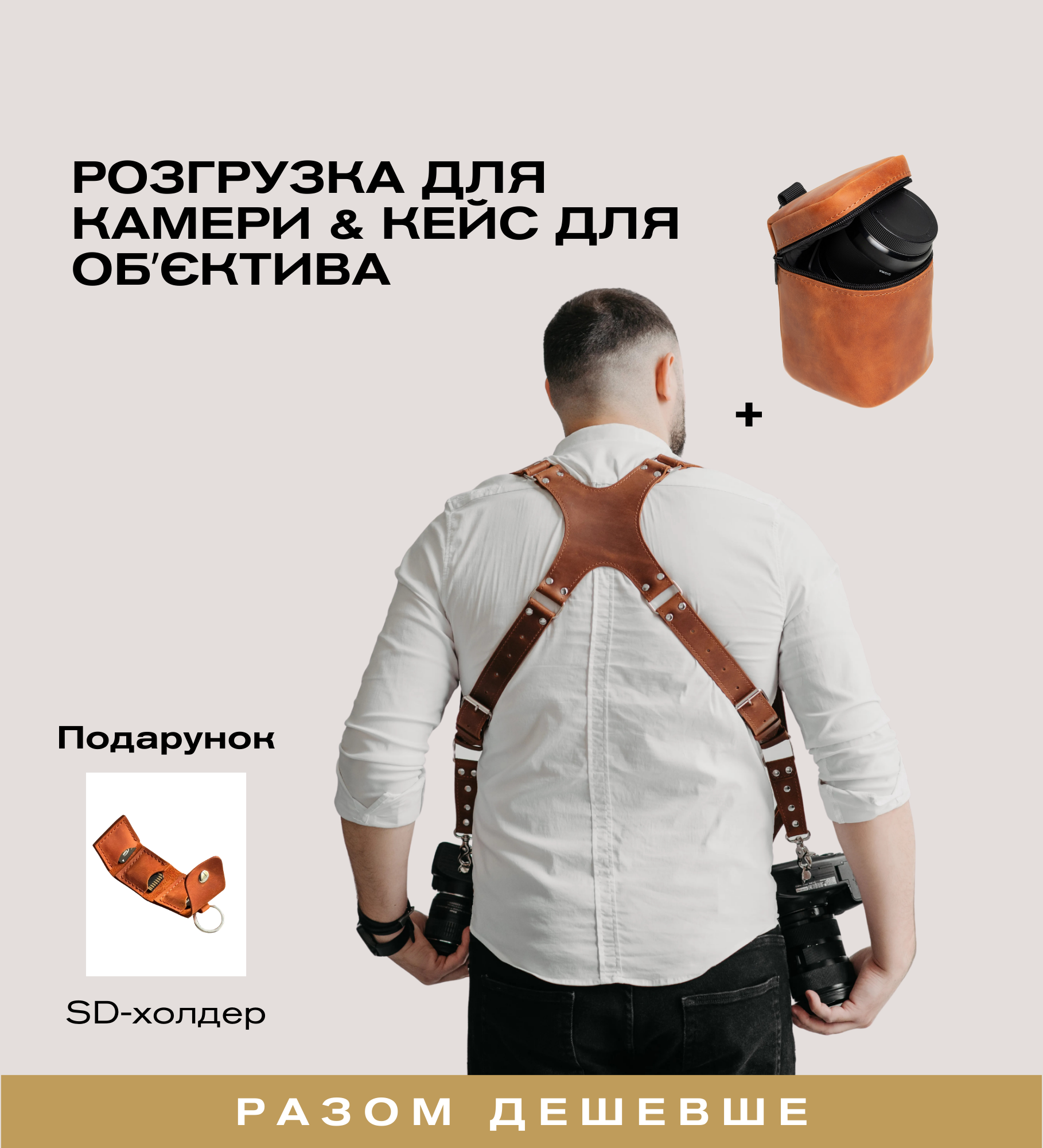 Набір фотографа для репортажної зйомки