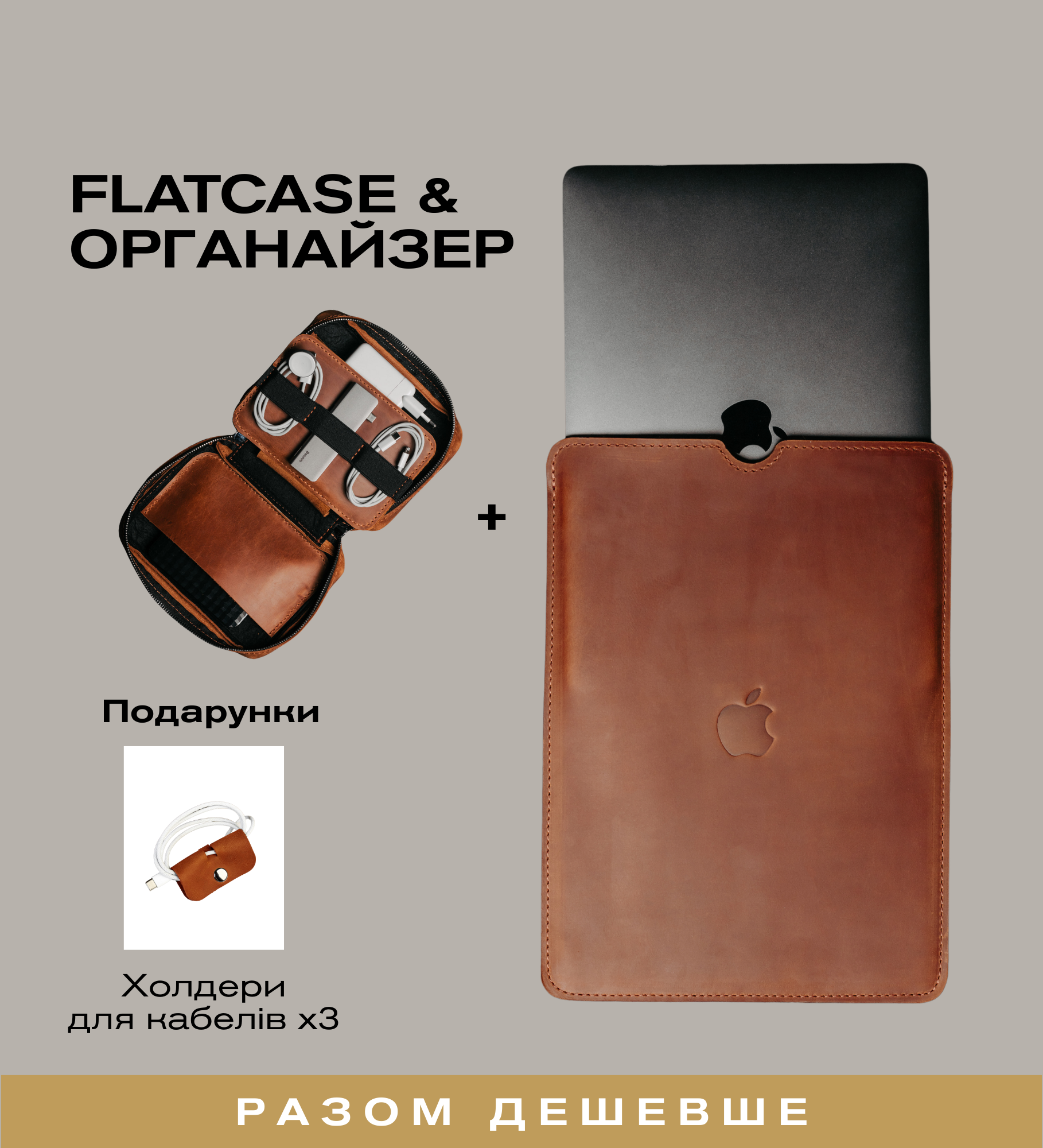 Набір: шкіряний чохол для ноутбука + органайзер для гаджетів