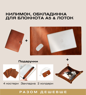 Шкіряний набір для робочого столу — Skin&Skin